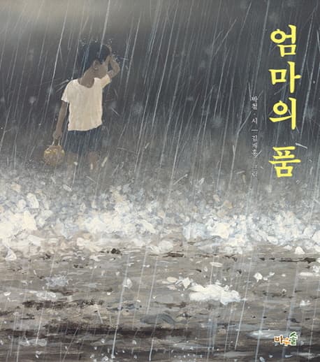 엄마의 품의 표지