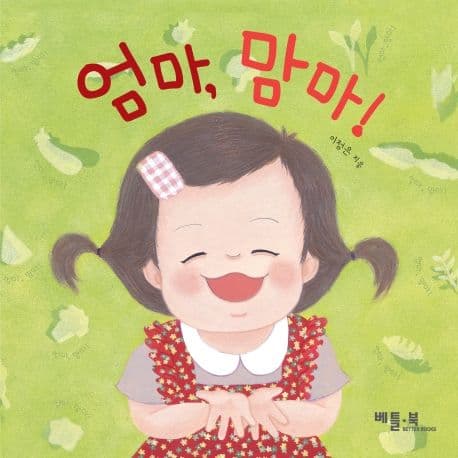 엄마, 맘마!의 표지