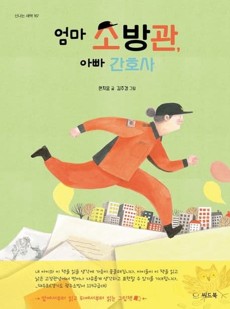 엄마 소방관, 아빠 간호사의 표지