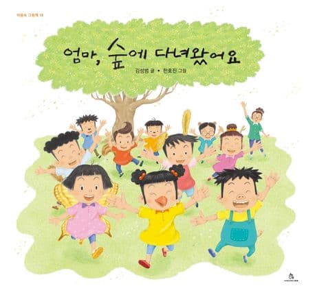 엄마, 숲에 다녀왔어요의 표지