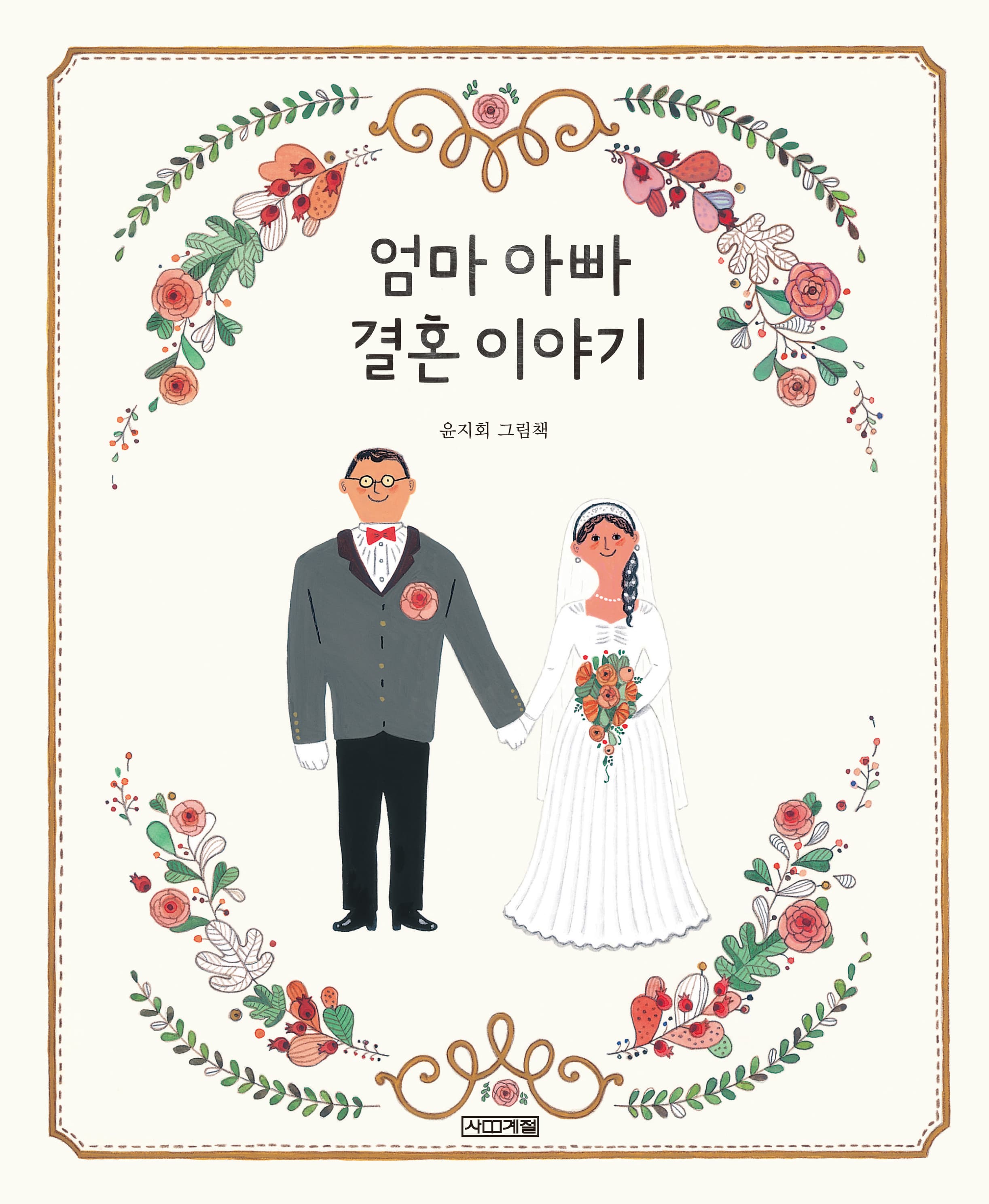 엄마 아빠 결혼 이야기의 표지