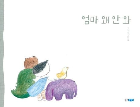 엄마 왜 안 와의 표지