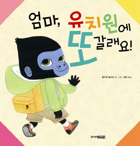 엄마, 유치원에 또 갈래요!