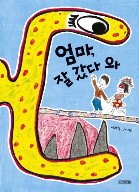 엄마, 잘 갔다 와의 표지