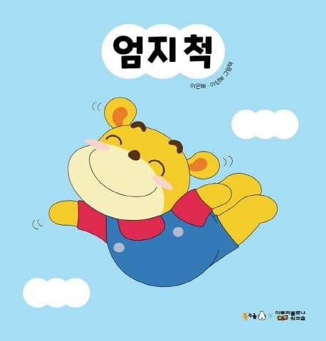 엄지 척의 표지