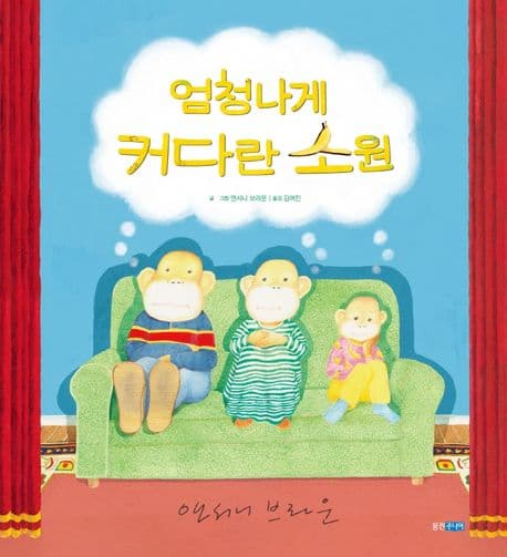 엄청나게 커다란 소원의 표지