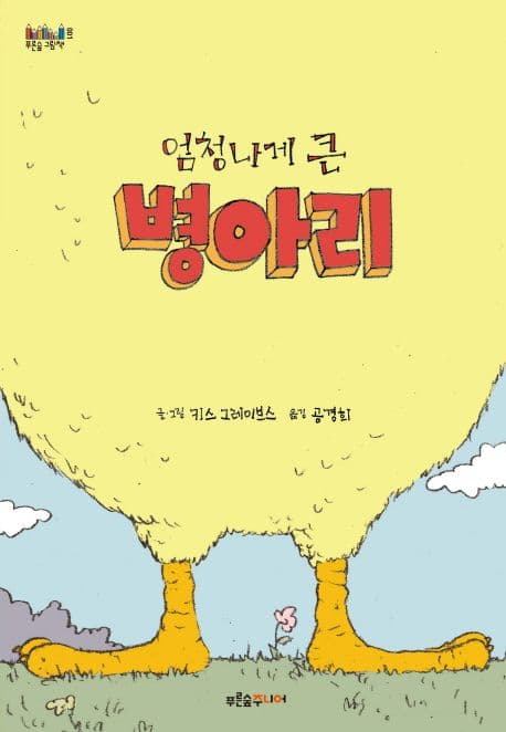 엄청나게 큰 병아리의 표지
