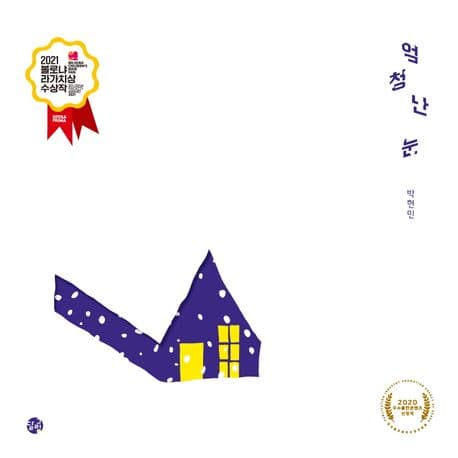 엄청난 눈의 표지