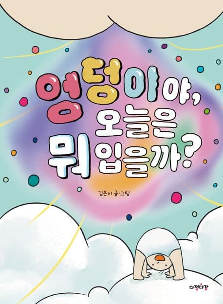 엉덩이야, 오늘은 뭐 입을까?