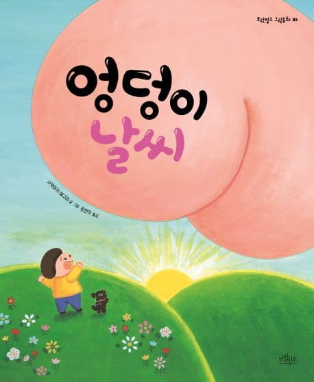 엉덩이 날씨의 표지