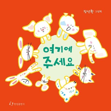 여기에 주세요의 표지