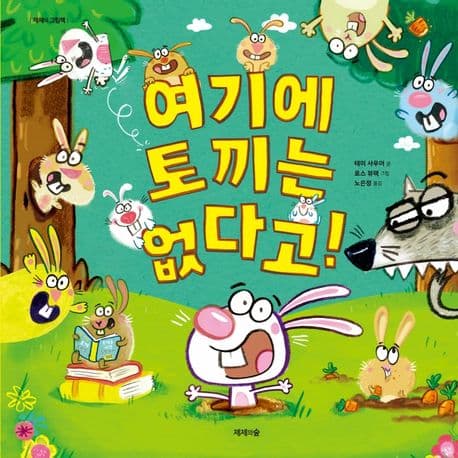 여기에 토끼는 없다고!의 표지