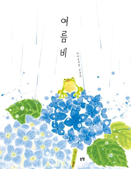 여름비의 표지
