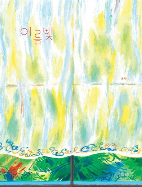 여름빛의 표지