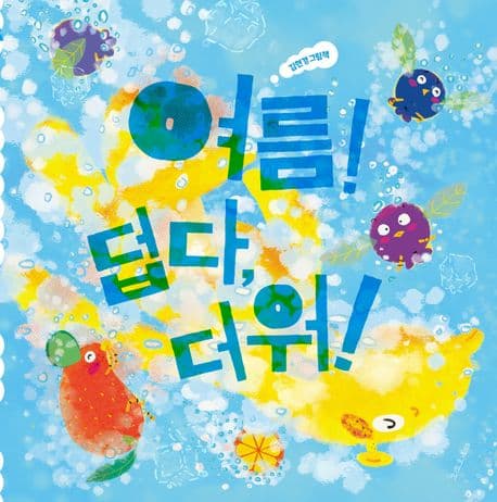 여름! 덥다, 더워!