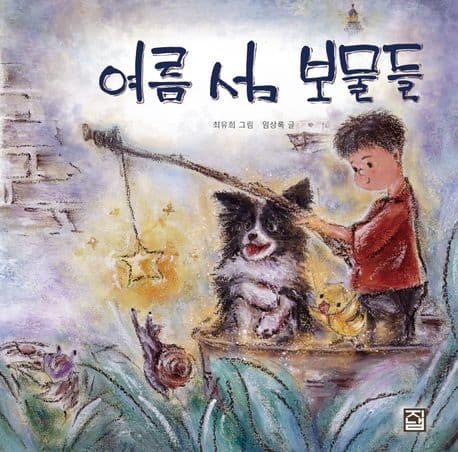 여름 섬 보물들