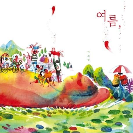 여름,의 표지