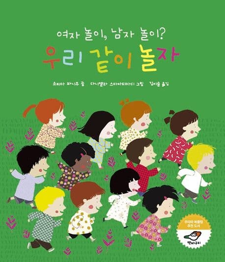 여자 놀이, 남자 놀이? 우리 같이 놀자의 표지