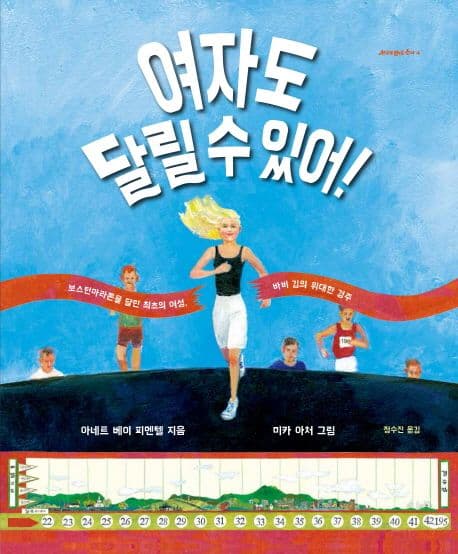 여자도 달릴 수 있어!