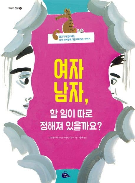 여자, 남자 할 일이 따로 정해져 있을까요?의 표지