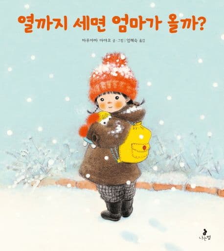 열까지 세면 엄마가 올까?의 표지