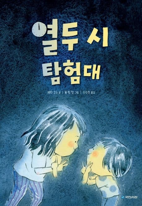 열두 시 탐험대의 표지