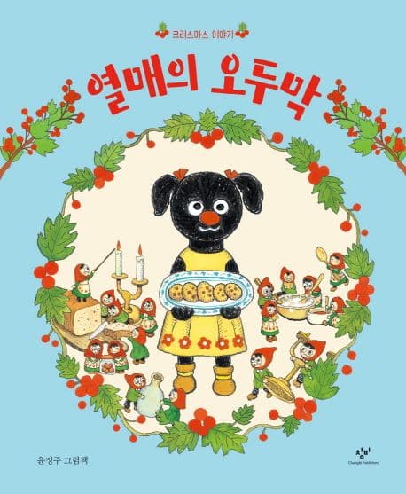 열매의 오두막의 표지