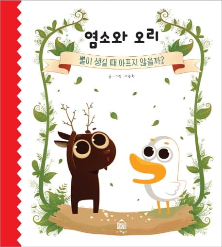 염소와 오리 : 뿔이 생길 때 아프지 않을까?