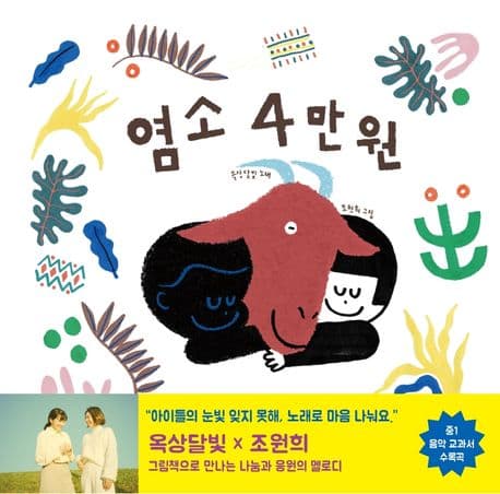 염소 4만원의 표지