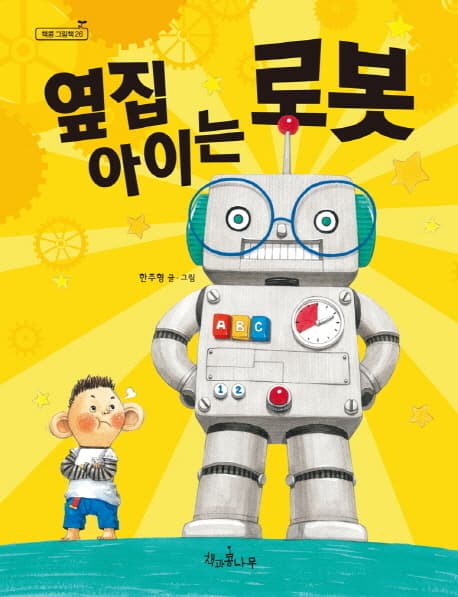 옆집 아이는 로봇의 표지