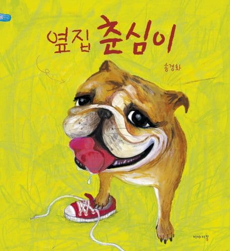옆집 춘심이의 표지