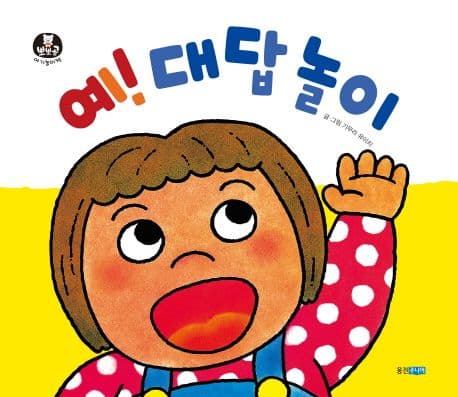 예! 대답 놀이의 표지