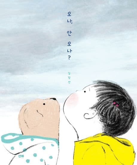 오나, 안 오나?의 표지