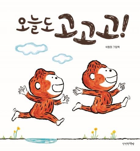 오늘도 고고고!의 표지