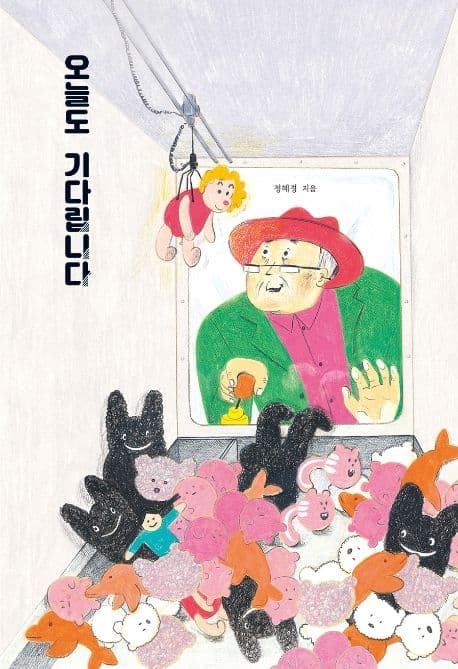 오늘도 기다립니다의 표지