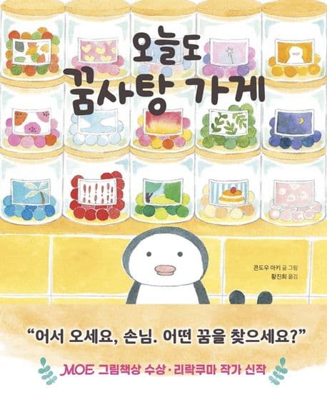 오늘도 꿈사탕 가게의 표지
