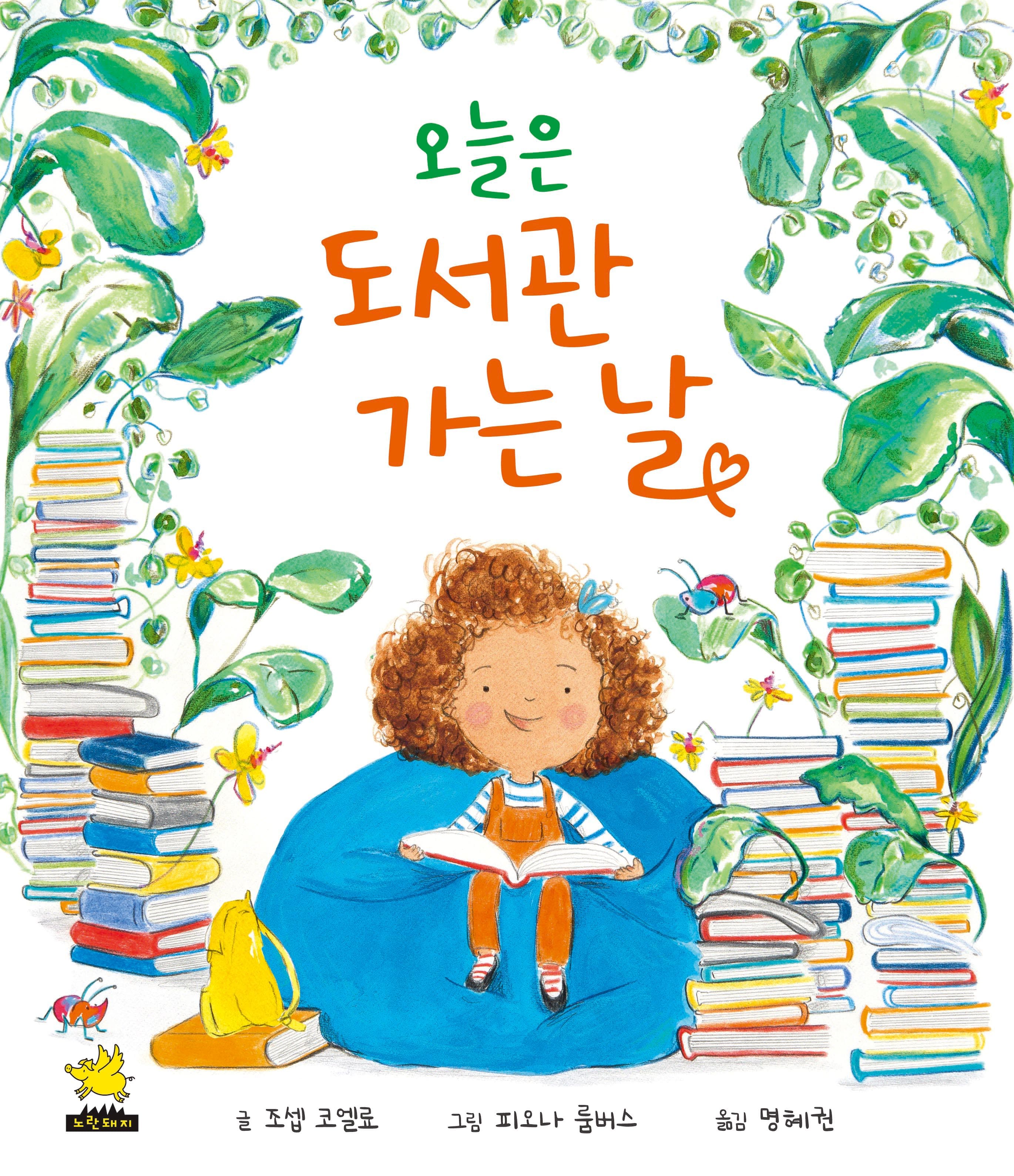 오늘은 도서관 가는 날