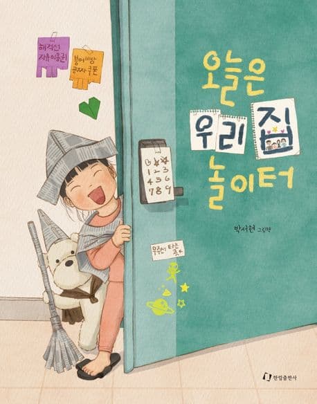 오늘은 우리 집 놀이터의 표지