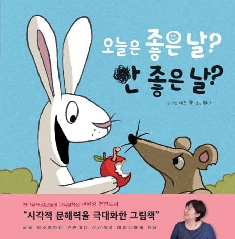 오늘은 좋은 날? 안 좋은 날?의 표지