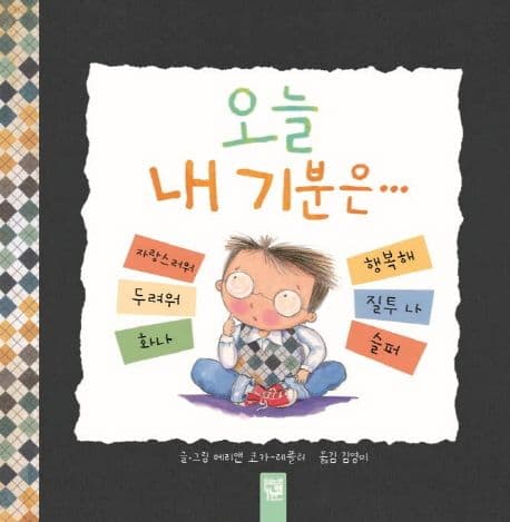 오늘 내 기분은의 표지