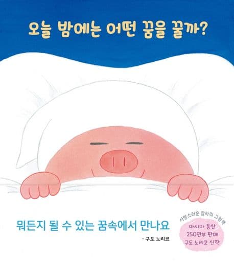 오늘 밤에는 어떤 꿈을 꿀까?