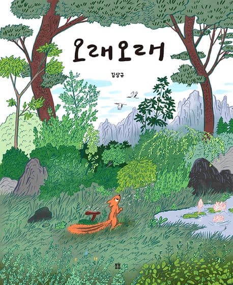 오래오래의 표지