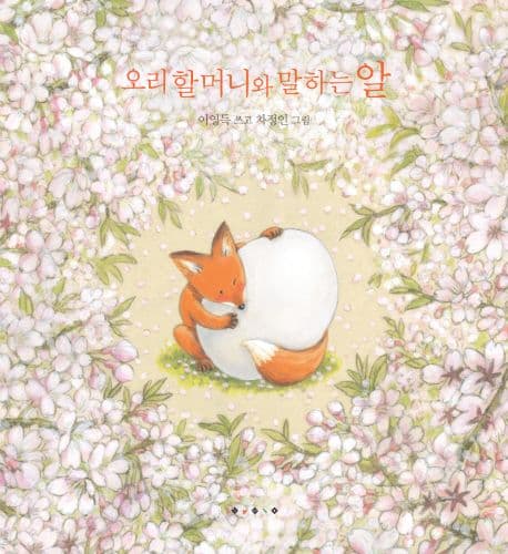 오리할머니와 말하는 알의 표지