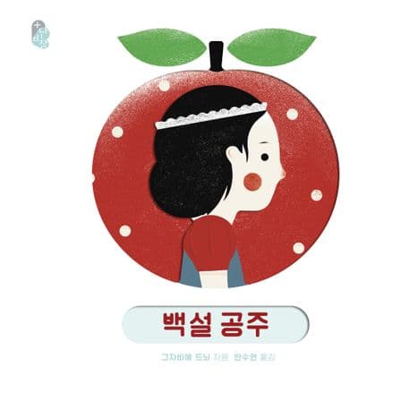 오목오목 명작 그림책 : 백설 공주