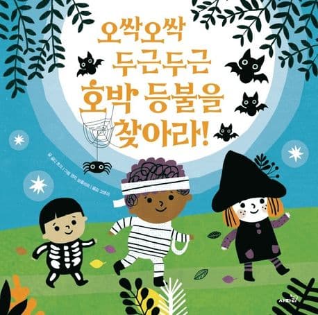 오싹오싹 두근두근 호박 등불을 찾아라!의 표지