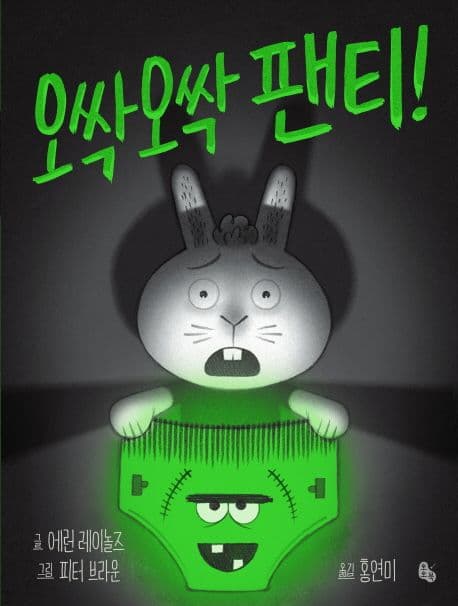 오싹오싹 팬티!의 표지