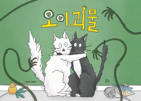 오이 괴물