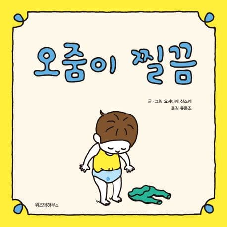 오줌이 찔끔의 표지