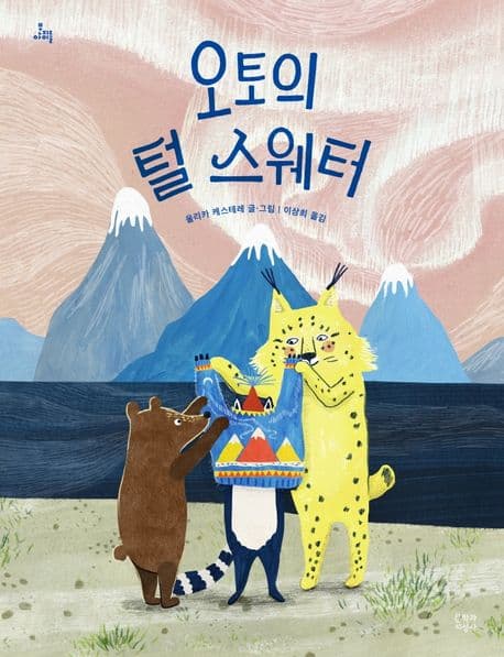 오토의 털 스웨터의 표지