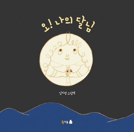 오! 나의 달님의 표지